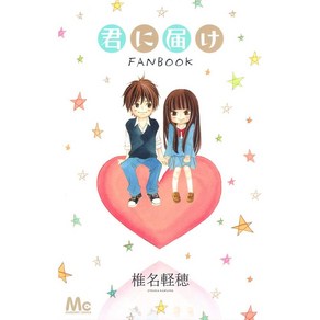 너에게 닿기를 일러 굿즈 FANBOOK 176P, 상품선택