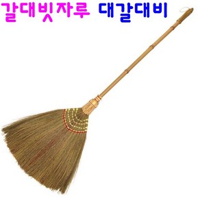 대갈대비 미용실 업소용 매장용 머리카락 먼지 청소 빗자루