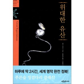 위대한 유산 (푸른숲 징검다리 클래식 4)