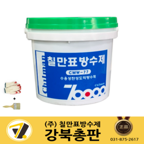 칠만표 수용성 (회색/녹색/적색) 탄성도막방수제 4kg 옥상방수 외벽 슁글 CMW-77, 녹색, 1개