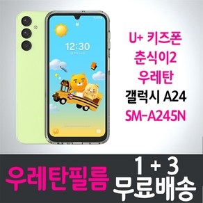 아이웰999 U+키즈폰 춘식이2 스마트폰 풀커버 우레탄필름 액정화면보호 갤럭시 A24 (SM-A245N) 투명 지문인식 핸드 휴대 어린이 초등학생 공부신 LG유플러스 4p 8p