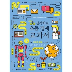 생각학교 초등 경제 교과서 5: 지구촌 경제