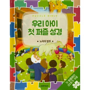 우리 아이 첫 퍼즐 성경: 노아의방주:각 퍼즐마다 25조각 구성 6×25, 생명의말씀사