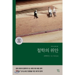 철학의 위안(라틴어 원전 완역본), 현대지성, 보에티우스