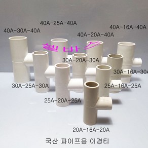 국산 PVC 파이프용 미백색 이경티 파이프 티 소켓, 1개