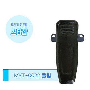 민영정보통신 MYT-0022 무전기 벨트클립 악세사리