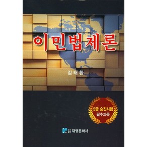 이민법제론, 김태환(저), 대영문화사