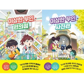 이상한 무인 가게 시리즈 3 4 (전2권세트) - 이상한 무인 편의점 ＋ 이상한 무인 사진관