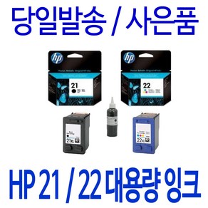 HP 21XL 22XL 대용량(표준3배) DESKJET F370 F2180 F2280 910 F2120 F380 PSC 1402 정품 호환 리필 잉크, 1개입, 검정 표준정품