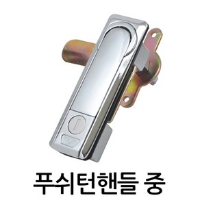 명가철물 푸쉬턴핸들중 푸쉬핸들 배전함 푸쉬버튼 분전함