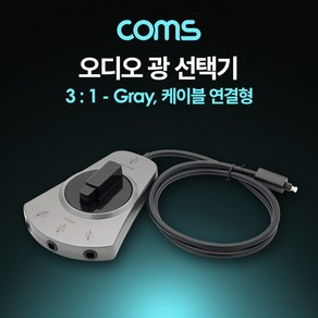 [BT723] Coms 오디오광 Optical 선택기 3:1 케이블 연결형 Gay, 상세내용표시