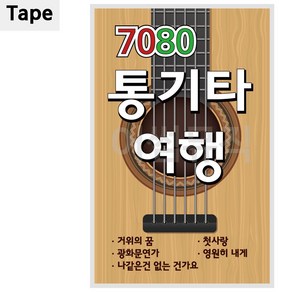 7080 TAPE 통기타 테이프음반 여행 90년대가요