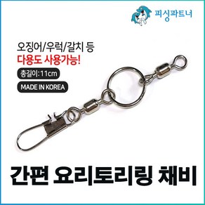 간편 요리토리링 채비(2개입) 꼬임방지링 회전도래 꼬임방지도래