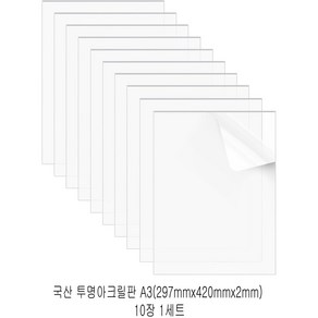 다한진 투명 아크릴 A3(297mm*420mm*2T) 두께2mm DIY용 미술용 그리기판, 10개