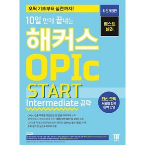 10일 만에 끝내는 해커스 OPIc 오픽 START: Intemediate 공략:오픽 기초부터 실전까지! / 최신 오픽 서베이 항목 완벽 반영