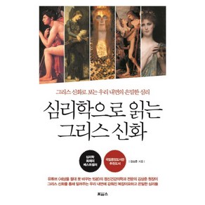 심리학으로 읽는 그리스 신화:그리스 신화로 보는 우리 내면의 은밀한 심리, 보아스, 김상준 저