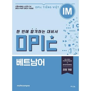 OPIc 베트남어 IM:한 번에 합격하는 대비서, HUEBOOKs