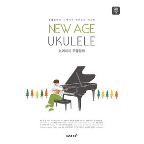 뉴에이지 우쿨렐레(New Age Ukulele):우쿨소년의 뉴에이지 레퍼토리 베스트