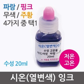 시온(열변색)잉크20ml (무색 저온)