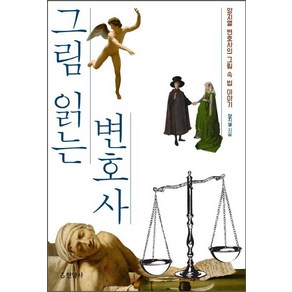 그림 읽는 변호사:양지열 변호사의 그림 속 법 이야기