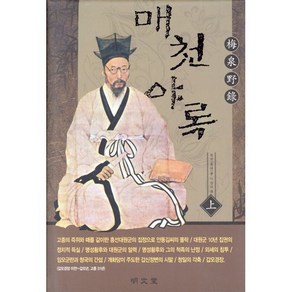 매천야록(상), 명문당, 황현 저/이장희 역