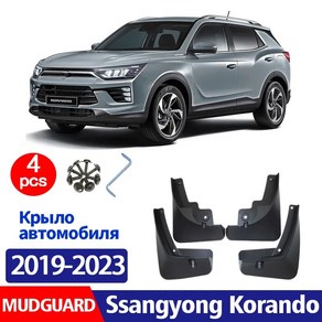 2019-2023 쌍용 코란도 C300 Ftont 후면 4pcs 머드 가드 펜더 진흙 플랩 가드 스플래시 Mudflaps 자동차 액세서리 머드 가드, 01 Black, 1)Black