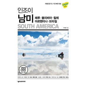 인조이 남미(2024~2025):페루·볼리비아·칠레·아르헨티나·브라질, 넥서스BOOKS, 박재영 저