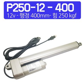 모트븐 250 kg 힘 전동실린더 엑츄레이터 리니어모터 리니어액츄레이터 12V 24V, 12V - 400mm행정-P형실린더, 1개