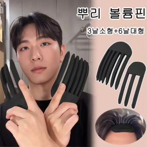 뿌리 볼륨 헤어 집게핀 앞머리 정수리 볼륨 고정 셀프 스타일링 남녀공용 다양한 컬러, 1개, 3(블랙)+ 6(블랙)