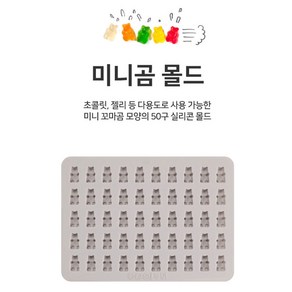 [아로마케이] 꼬마곰 젤리 50구 실리콘 몰드 비누 석고 방향제, 1개