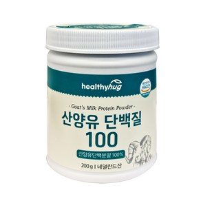 헬씨허그 산양유 단백질100 200gx1통 네덜란드산 산양유100% 해썹