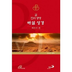 길 진리 생명 해설 성경 - 예언서 편 [증정]사도 바오로를 따라서 / 성바오로