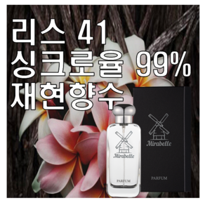 미라벨 리스 41 향 오드퍼퓸, 1개, 30ml