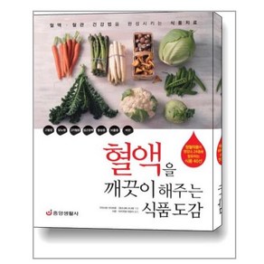 혈액을 깨끗이 해주는 식품도감:청혈작용의 영양소 24종을 함유하는 식품 40선, 중앙생활사, 구라사와 다다히로, 와타나베 사나에