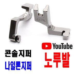 당일발송 최신형 A-78 콘솔지퍼 노루발 ( 사용동영상 있어요 ) S528L 공업용노루발 미싱노루발 나일론지퍼 콘솔지퍼 미싱부자재 미싱용품 미싱부속 쏘잉 소잉 SEWING