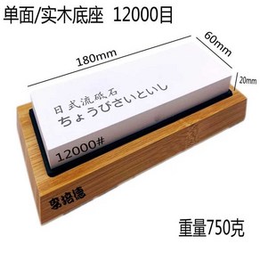 칼갈이숫돌 일본식 숫돌 20000방까지 단면 버전 연마석 방 음식점 샤프너, 5. 단면 12000방 원목 베이스, 1개