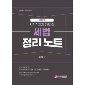 2024 세법 정리 노트:공인회계사 세무사 시험대비