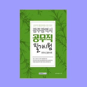 광주광역시 공무직 필기시험 (한국사 일반사회) -공무직 통합채용시험 대비, 없음, 상세 설명 참조, 상세 설명 참조