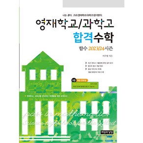 영재학교/과학고 합격수학 함수 2023/24시즌:영재학교 과학고를 준비하는 학생들을 위한 모의고사, 씨실과날실, 중등3학년