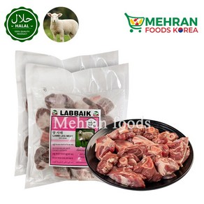 LABBAIK Halal Lamb Satay Meat / (Leg Pat with Bone) 1.1kg (1+1) 2.2kg 뼈 있는 양 사태살 고기, 1세트