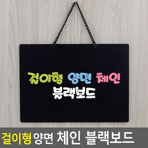 걸이형 양면 체인 블랙보드 미니블랙보드 블랙보드 양면보드 흑칠판 안내판