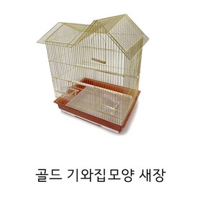 버드마마 기와집모양 앵무새 새장, 1개, 골드