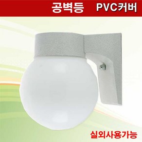 공 B/R 공벽등 6인치 PVC 램프별도 방수등 실외등