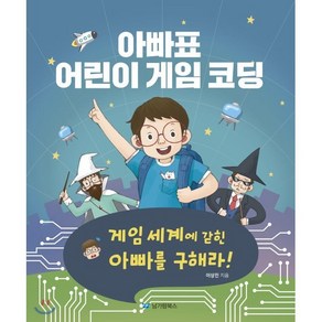 아빠표 어린이 게임 코딩:게임 세계에 갇힌 아빠를 구해라, 남가람북스