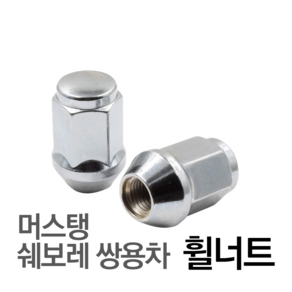 제로몰 휠너트 포드 머스탱 쉐보레 쌍용자동차 낱개판매 M14X1.5형, 크롬실버, 1개