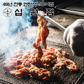 십원집 연탄 석쇠 불고기 1kg 직화불고기 업소용 벌크, 추가안함, 연탄석쇠불고기 1kg, 1개