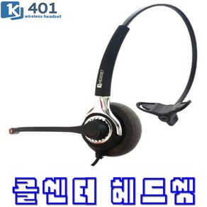 경진 KJ-401 콜센터헤드셋 POLYCOM 전용 한귀형 전화기헤드셋