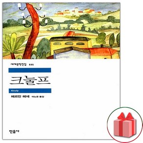 사은품+크눌프 (민음사 세계문학전집 111)