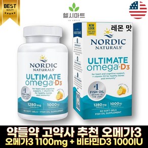 냄새없는 약들약 고약사 오메가3 D3 순도높은 고함량 노르딕 오메가 D3 1000IU 1280mg = 650EPA + 450DHA + 1000IU D3, 120정, 1개