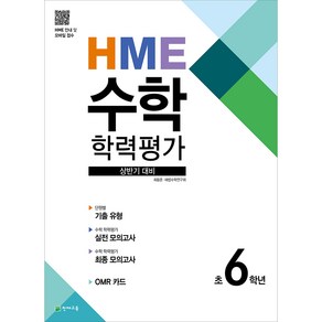 상반기 HME 수학학력평가 문제집 1~6학년, 상반기 HME 수학학력평가 문제집 6학년 (2025), 수학영역